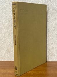 イデアル論入門（共立全書178）