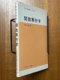 関数解析学