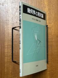 幾何学と相対論