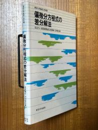 偏微分方程式の差分解法