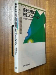 偏微分方程式の数値シミュレーション