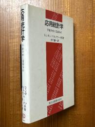 応用統計学　分散分析と回帰分析