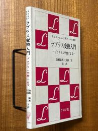 ラプラス変換入門　プログラム学習による