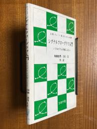 シグナルフローグラフ入門　プログラム学習による