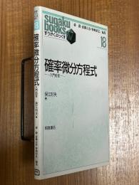 確率微分方程式　入門前夜（すうがくぶっくす18）
