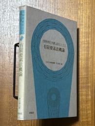 有限要素法概論