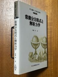 常微分方程式と解析力学（共立講座21世紀の数学11）
