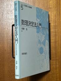 数理決定法入門　キャンパスのOR（シリーズ現代人の数理５）