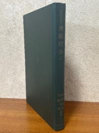 連続群論（上）