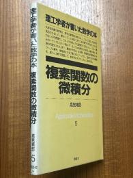複素関数の微積分
