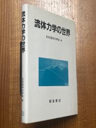 流体力学の世界