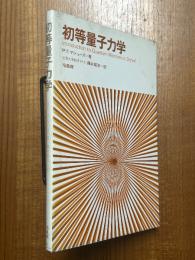 初等量子力学　第３版