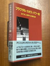 フラクタル・カオス・パワー則 : はてなし世界からの覚え書