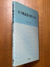 分子軌道法を使うために　実験有機化学者のための解説