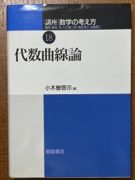 代数曲線論（講座数学の考え方18）