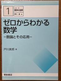 ゼロからわかる数学　数論とその応用（シリーズ数学の世界１）