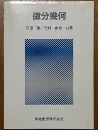 微分幾何