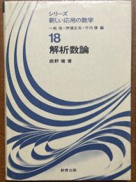 解析数論（シリーズ新しい応用の数学18）