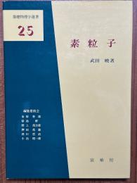 素粒子（基礎物理学選書25）