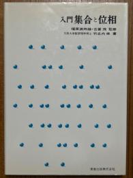 入門集合と位相（実教理工学全書）
