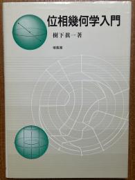 位相幾何学入門