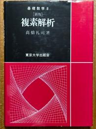 【新版】 複素解析（基礎数学８）
