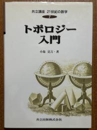 トポロジー入門（共立講座21世紀の数学７）