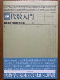 詳解代数入門