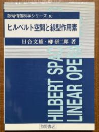 ヒルベルト空間と線型作用素（数理情報科学シリーズ10）