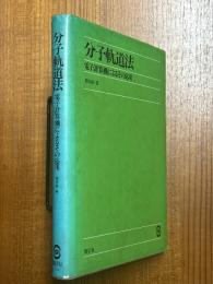 分子軌道法　電子計算機によるその応用