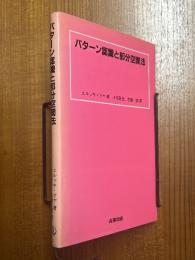 パターン認識と部分空間法