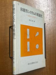 非線形システムの最適化  一目的から多目的へ