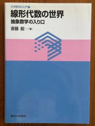 線形代数の世界　抽象数学の入り口（大学数学の入門７）