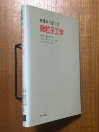 微粒子工学
