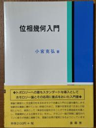 位相幾何入門