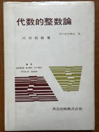 代数的整数論（現代数学講座４）