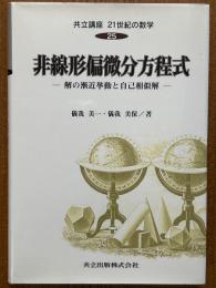 非線形偏微分方程式　解の漸近挙動と自己相似解（共立講座21世紀の数学25）