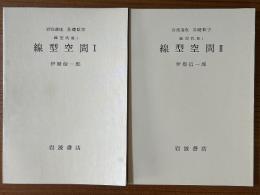 【分冊】線型空間（1、2揃）（岩波講座　基礎数学）