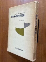 線形位相空間論