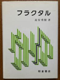 フラクタル