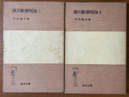 応用数学概論（１、２揃）（岩波全書110、162）