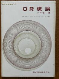 OR概論（共立数学講座20）