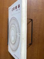 OR概論（共立数学講座20）