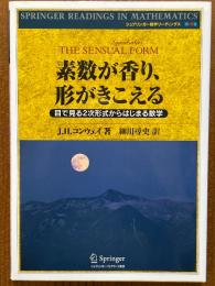 素数が香り、形がきこえる　目で見る２次形式からはじまる数学（シュプリンガー数学リーディング10）