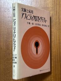 実験と応用 アフィニティクロマトグラフィー