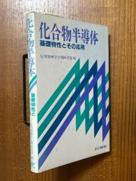 化合物半導体　基礎物性とその応用