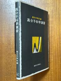 高分子科学演習