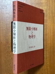 無限小解析と物理学