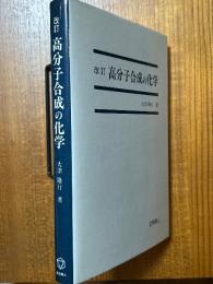 【改訂】高分子合成の化学