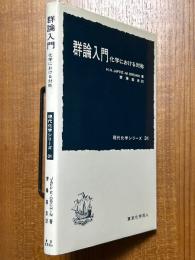 群論入門　化学における対称（現代化学シリーズ31）